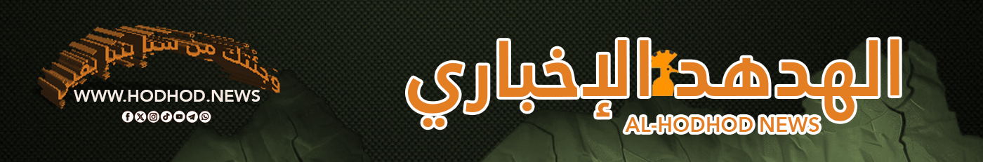 أخبار الهدهد / hodhod